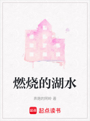 燃燒的湖水