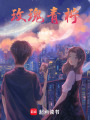 玫瑰，青檸