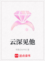 云深見他