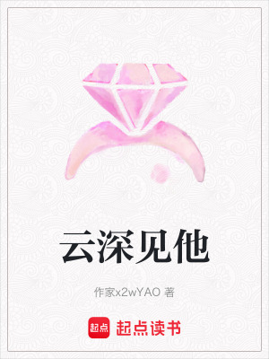 云深見他