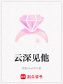 云深見他