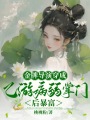 病弱掌門成名導(dǎo)，捧紅乙游各頂流