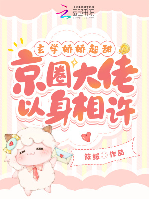 玄學嬌嬌超甜，京圈大佬以身相許