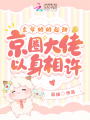 玄學嬌嬌超甜，京圈大佬以身相許