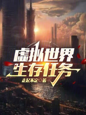 虛擬世界生存任務