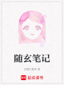 隨玄筆記