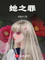 她之罪