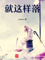 就這樣落
