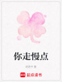 你走慢點(diǎn)