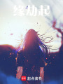 緣劫起