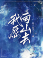 我愿向山去