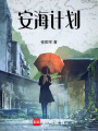 安海計劃