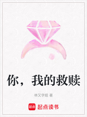 你，我的救贖