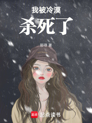 我被冷漠殺死了