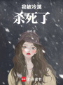 我被冷漠殺死了