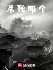 殺死那個白發人