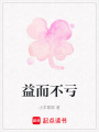 益而不虧