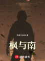 楓與南