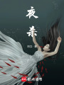 夜殺
