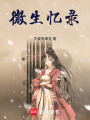 微生憶錄