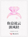 你总说云淡风轻