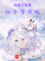 快穿之攻略從斗羅開始