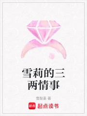 雪莉的三兩情事