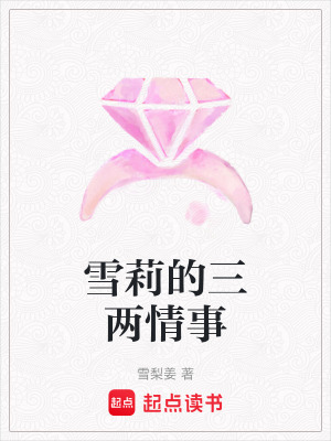 雪莉的三兩情事