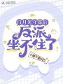 白月光守寡后，反派坐不住了
