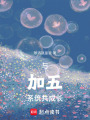 與加五系統(tǒng)共成長(zhǎng)