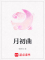 月初曲