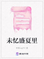 未憶盛夏里