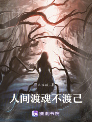 人間渡魂不渡己