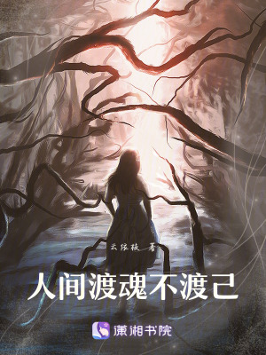 人間渡魂不渡己