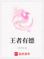 王者有德