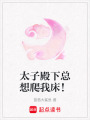 太子殿下總想爬我床！