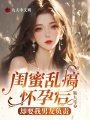 閨蜜亂搞懷孕后，卻要我男友負責(zé)