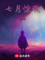 七月驚魂