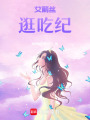 艾麗絲逛吃紀