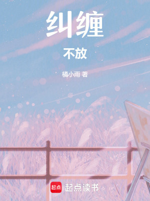 糾纏不放
