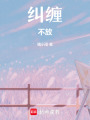 糾纏不放