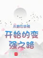 從翻垃圾桶開始的成長之路