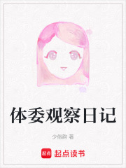 體委觀察日記