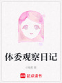 體委觀察日記