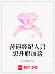 苦逼經(jīng)紀(jì)人只想升職加薪