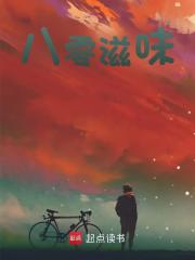许东年汤小凤小说八零滋味在哪里可以看