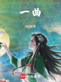 一曲