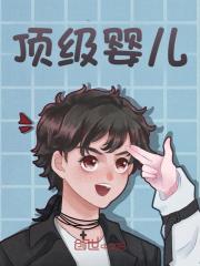 顶级婴儿小说无删减在线免费阅读