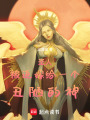 圣人被迫嫁給一個丑陋的神