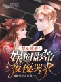 禁止離婚！娛圈影帝夜夜哭求